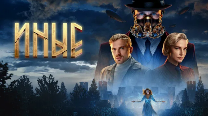 Неожиданное разочарование: сериал «Иные» под верхушкой великолепной рекламы