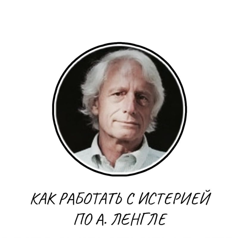 Как работать с истерией: советы от А. Ленгле