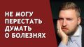 Как избавиться от ипохондрии и тревоги за здоровье