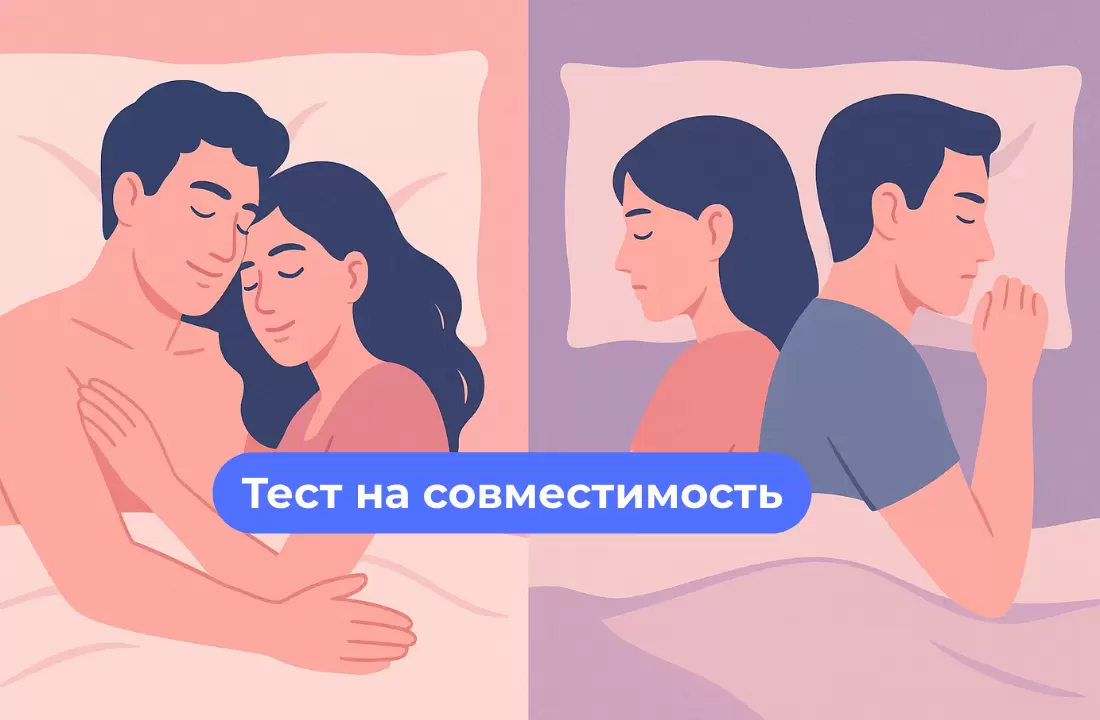 Как поза во сне раскрывает вашу совместимость