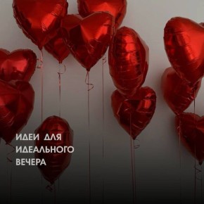 Вместе навсегда: как сделать День всех влюбленных незабываемым