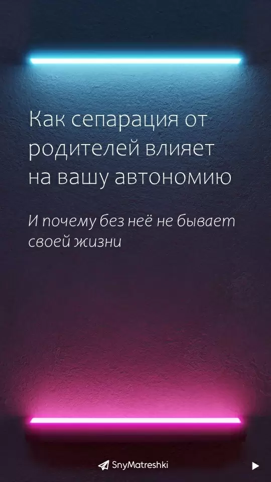 Сепарация от родителей: ключ к вашей автономии
