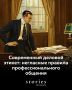 Как соблюдать деловой этикет: важные правила общения в современном бизнесе