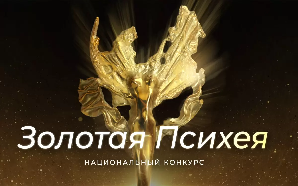 Приём заявок на «Золотую Психею» продлится до 15 января