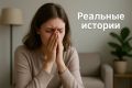 Тревога и её реальность: истории из жизни современных клиентов