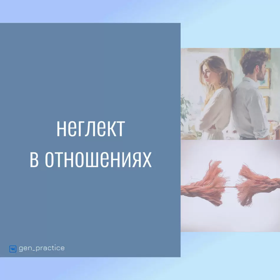 Неглект в отношениях