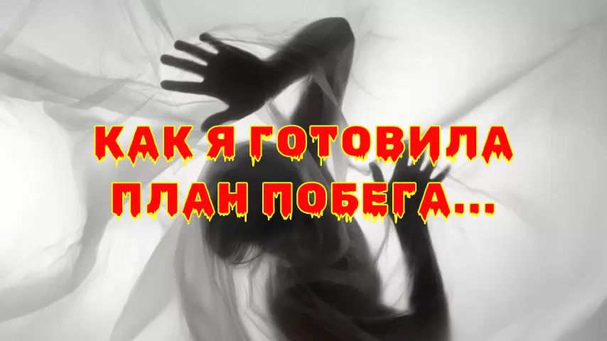 История освобождения: Как Ольга готовила побег от мужа-тирана