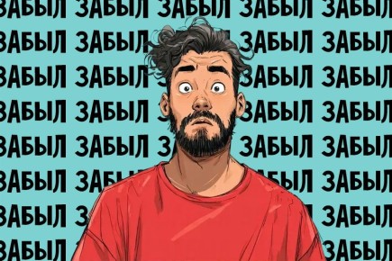 Когда память покидает нас: пять стадий забвения