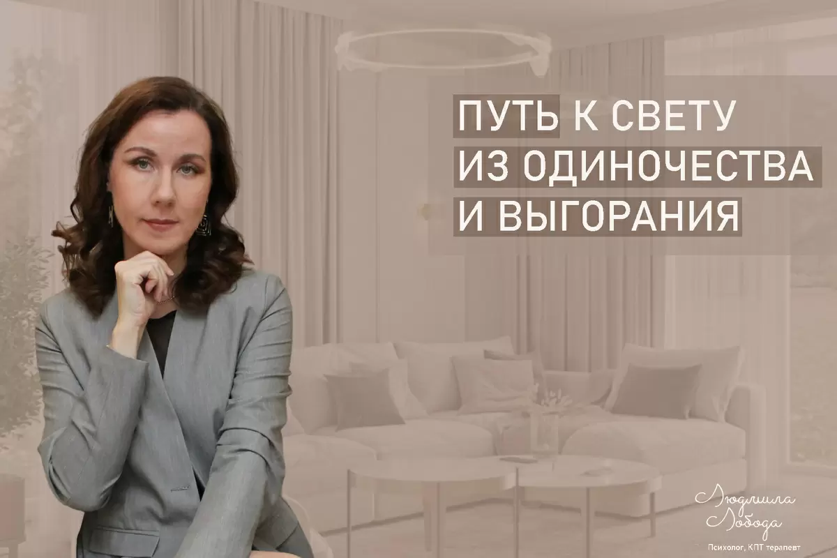 Путь к свету: как женщина справилась с одиночеством и выгоранием