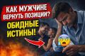 Как мужчине вернуть уверенность и сохранить отношения