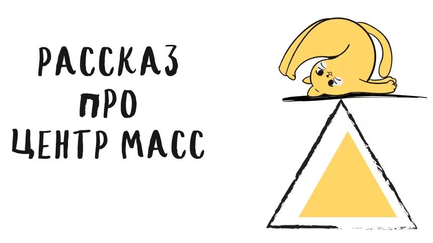 Поиск центра масс: увлекательное путешествие