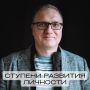 Ступени развития личности