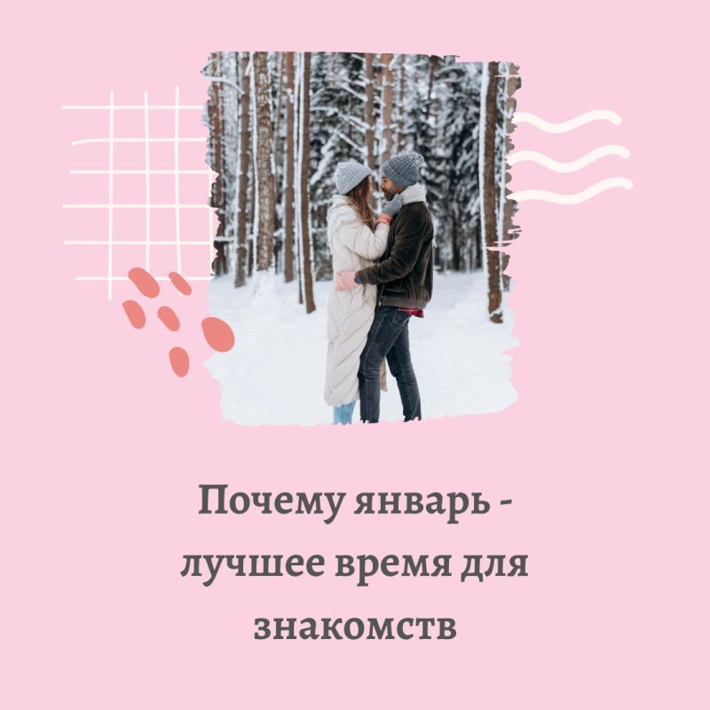 Январь: идеальное время для новых знакомств
