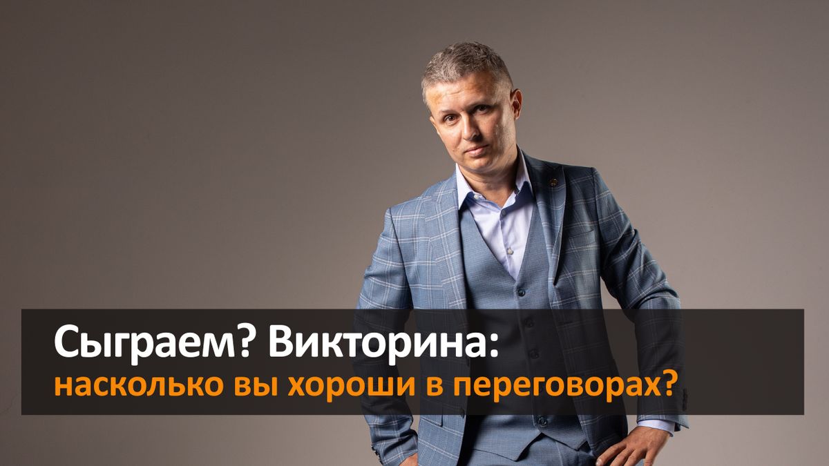 Викторина: насколько вы хороши в переговорах?