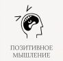 Как позитивное мышление меняет жизнь