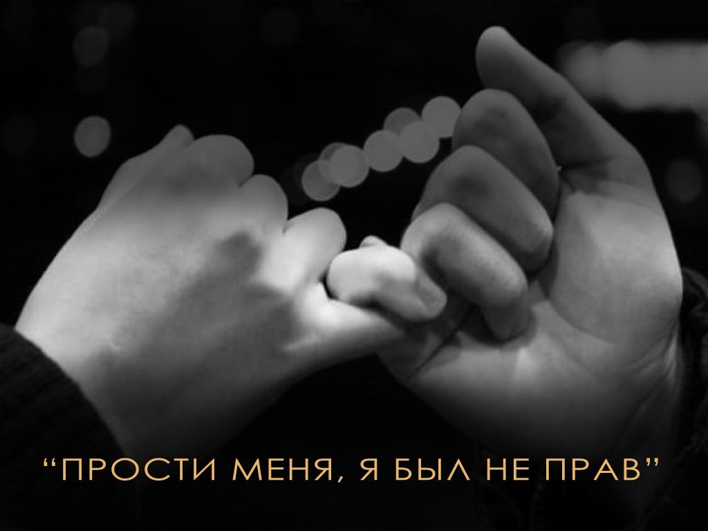 Как правильно попросить прощения: советы психолога