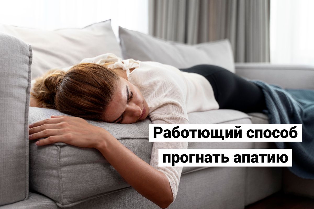 Как справиться с апатией: проверенные методы действия