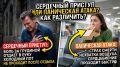 Как различить сердечный приступ и паническую атаку