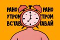 Как научиться рано вставать: простые шаги к утренней энергии