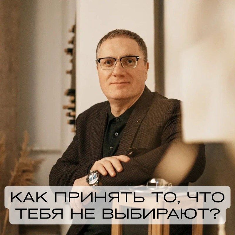 Как научиться принимать, что тебя не выбирают