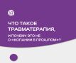 Что такое травматерапия и почему это не просто возвращение в прошлое