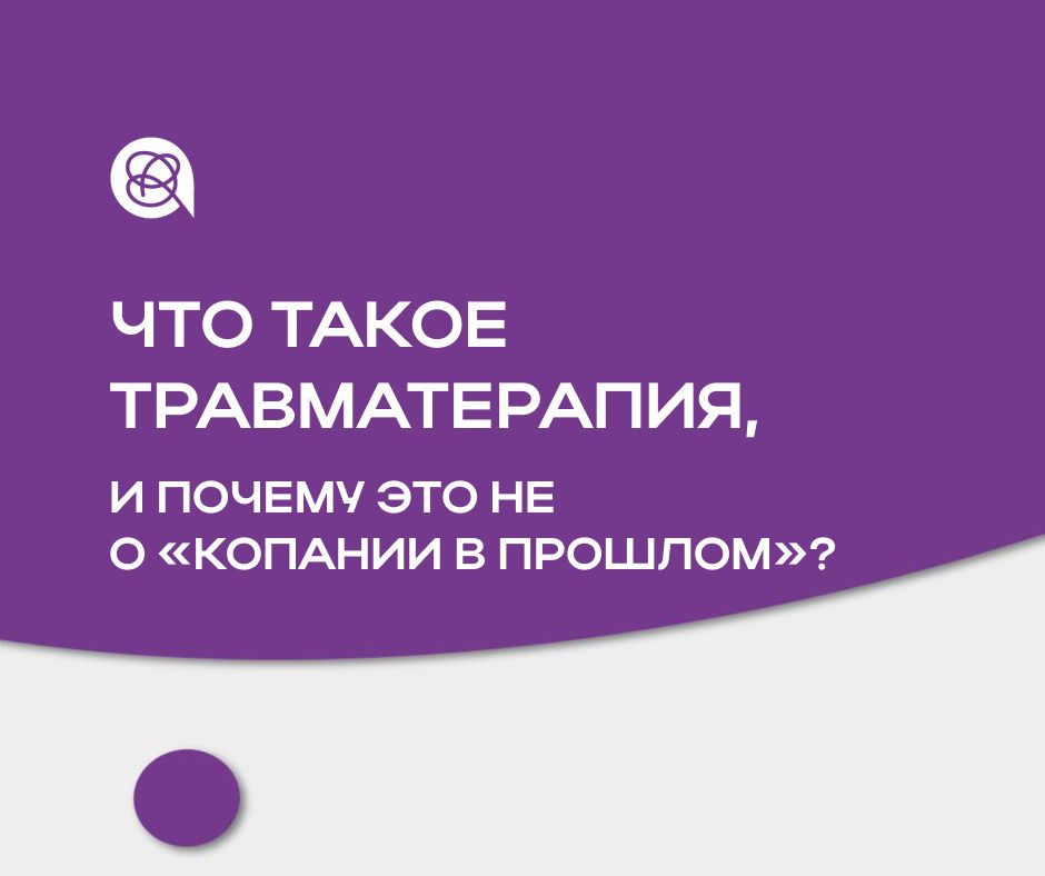 Что такое травматерапия и почему это не просто возвращение в прошлое