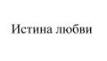 Как понять истинную любовь