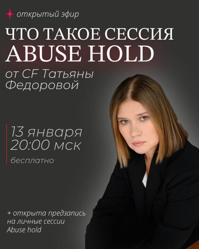 Не пропустите: Открытый эфир о сессии Абьюзхолд