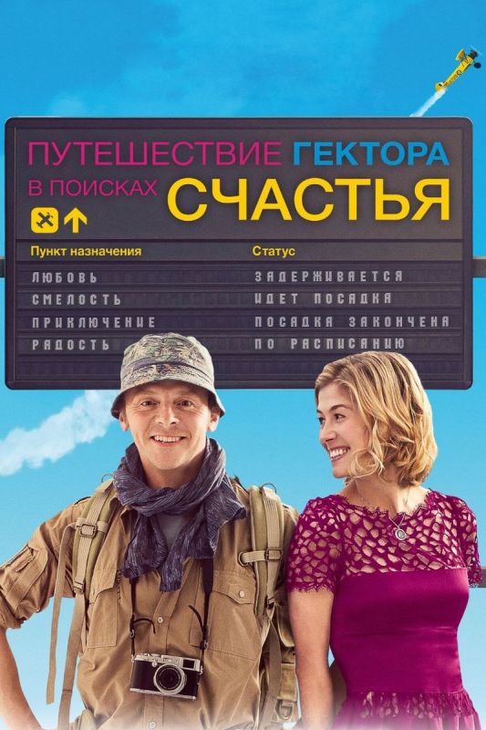 Путешествие Гектора: Искусство находить счастье в повседневности