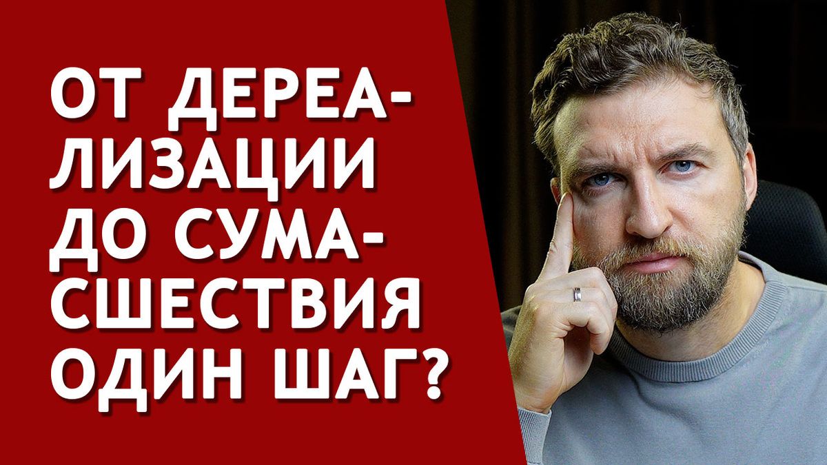 Дереализация: Как вернуть ощущение реальности и справиться с тревогой