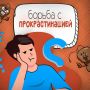 Преодоление прокрастинации: эффективные советы и бонусы
